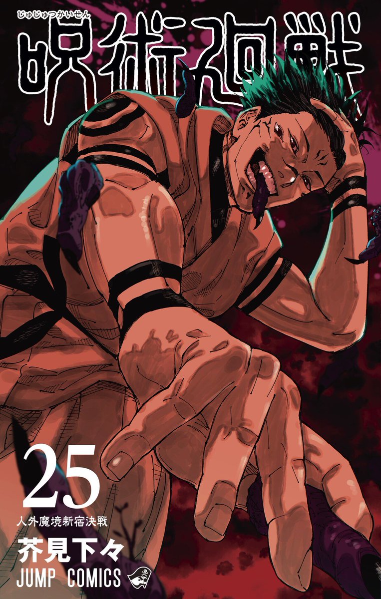 情報】《咒術迴戰》漫畫第25 集封面公開,預計1/4 發售!(日版@咒術迴戰哈啦板- 巴哈姆特