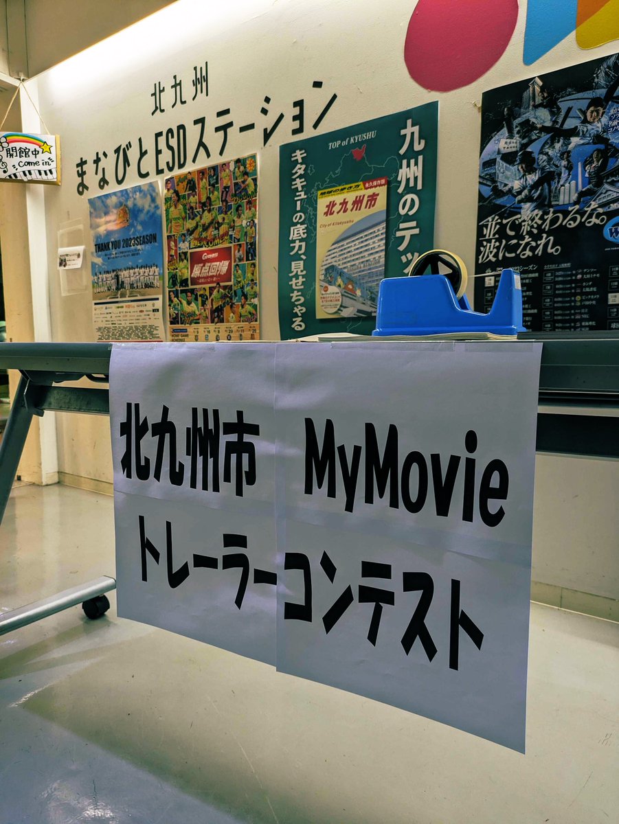 🎬映画は観るだけじゃない！
本日15時より『MyMovie 北九州市トレーラー映像コンテスト』が開催！

最終審査に勝ち残った「架空の映画のトレーラー（予告編）」15作品からグランプリを決定します！上位3作品は小倉昭和館にて放映されるようです✨

⚠️事前受付の時点で満席なのでお気をつけてください🙇‍♀️