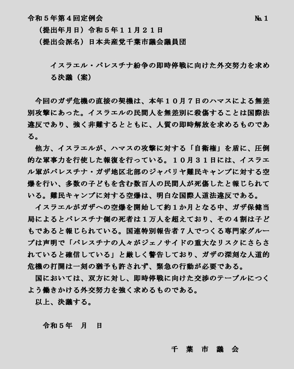 千葉市議会でガザ即時停戦決議や犬猫食肉禁止法整備意見書が否決されました。

反対理由についても語っていますが、今世界はガザの平和について少しでもコミットすることではないか。

youtu.be/SZu0AKJmhug?si…