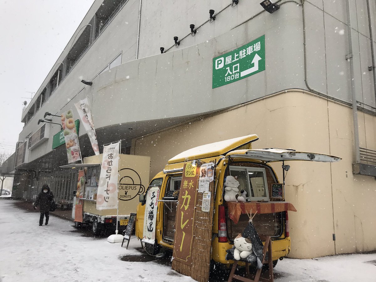 三毛猫屋 (@mikecatcurry) on Twitter photo #札幌 #手稲
コープさっぽろ星置
<a href="/hoshiokiekimae/">星置駅前商店街振興組合【公式】</a>
🐱オープン前からパタパタしておりました。
本日通常営業
⏰18時まで
美味しいものは家族みんなで!
週末の団欒のお供にみんなで食べられる辛くないカレーはいかがっしょ?🍛✨
今日のご一緒SOLIEPSドーナツさんとお待ちしてます✨ #札幌 #手稲
コープさっぽろ星置
<a href="/hoshiokiekimae/">星置駅前商店街振興組合【公式】</a>
🐱オープン前からパタパタしておりました。
本日通常営業
⏰18時まで
美味しいものは家族みんなで!
週末の団欒のお供にみんなで食べられる辛くないカレーはいかがっしょ?🍛✨
今日のご一緒SOLIEPSドーナツさんとお待ちしてます✨
