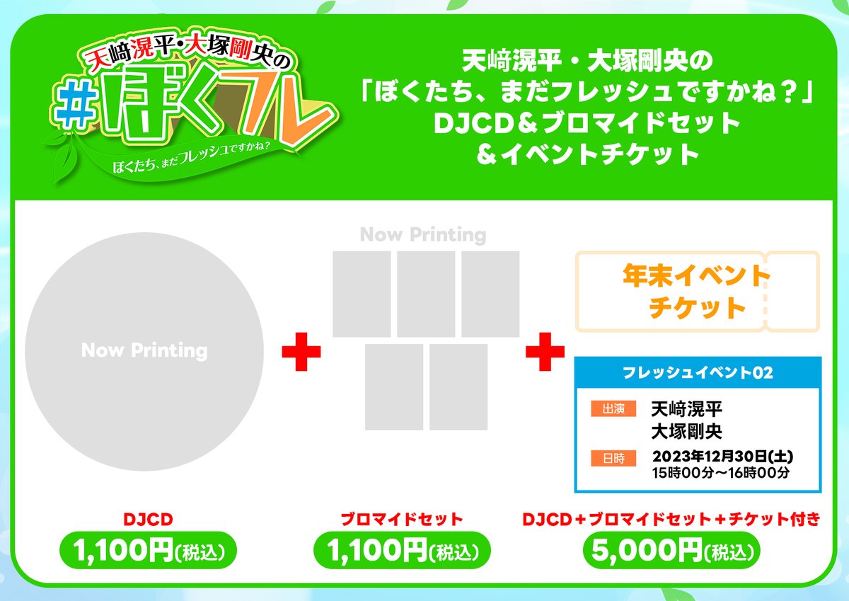 #音泉スペシャルカード キャンペーン♨️情報！ 
【イベントチケット付き】天崎滉平・大塚剛央の「ぼくたち、まだフレッシュですかね？」フレッシュイベント02　ご招待チケット（グッズ付き）

販売開始約1分で売り切れました。 
十分な数を準備できず申し訳御座いません。