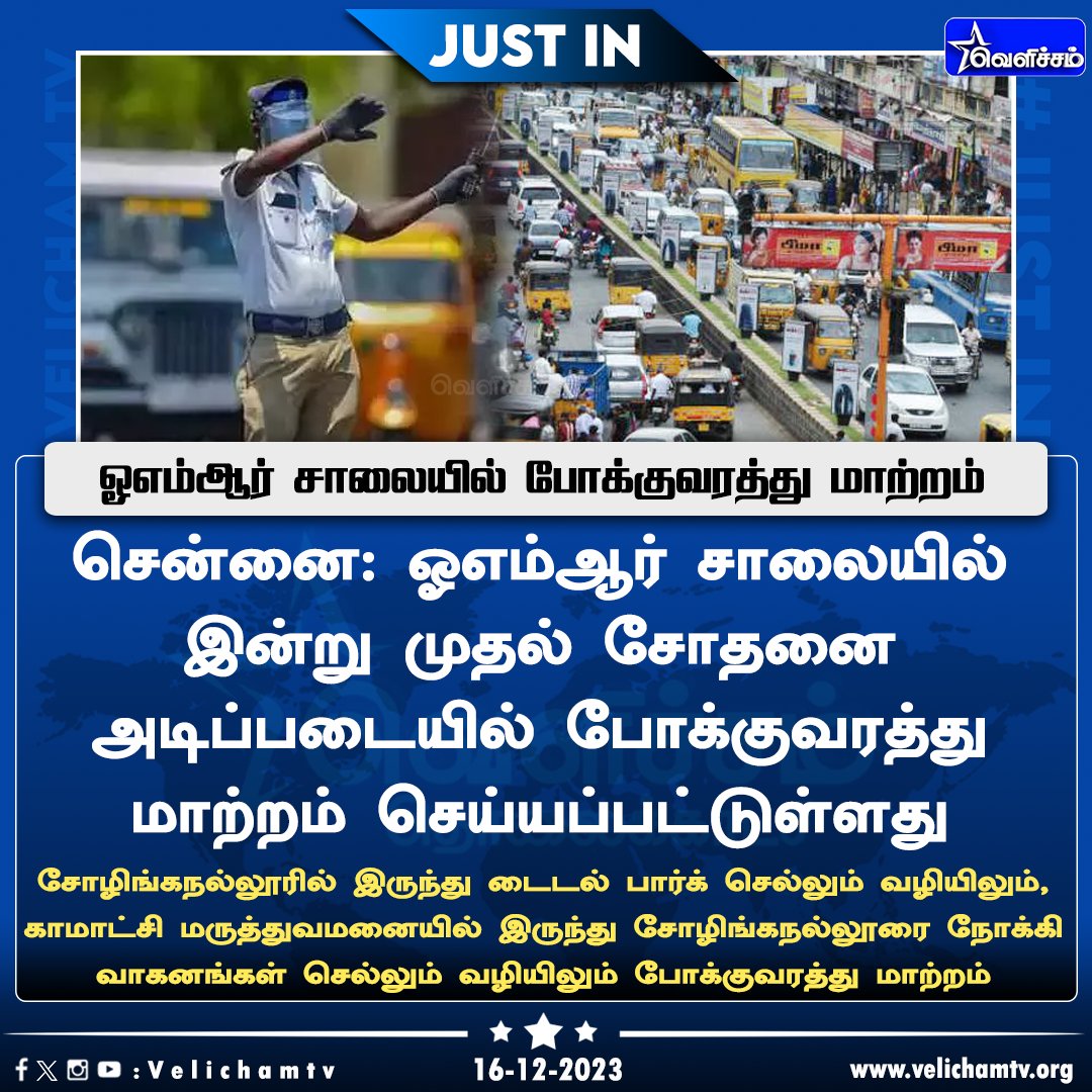 ஓஎம்ஆர் சாலையில் இன்று முதல் போக்குவரத்து மாற்றம்   #Trafficchange | #OMR | #VelichamTV