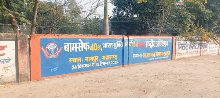 बामसेफ का 40 वा राष्ट्रीय अधिवेशन नागपुर, महाराष्ट्र में 24 दिसंबर से 28 दिसंबर में संपन्न होने जा रहा है। देश के हर राज्य में इसकी बड़े पैमाने पर तयारी चल रही है। मैं तो आ रहा हू आप भी शामिल होकर इसे अधिक सफल बनाये। 🙏🏻
#बामसेफ_राष्ट्रीय_अधिवेशन