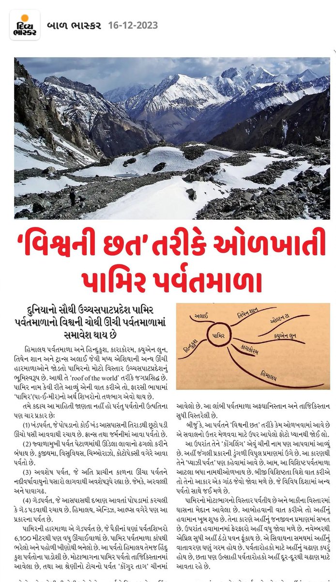 BhaskarMagazine's tweet photo. પામિર પર્વતમાળા...
#dbmagazine #balbhaskar https://t.co/xEdS6nYxdh