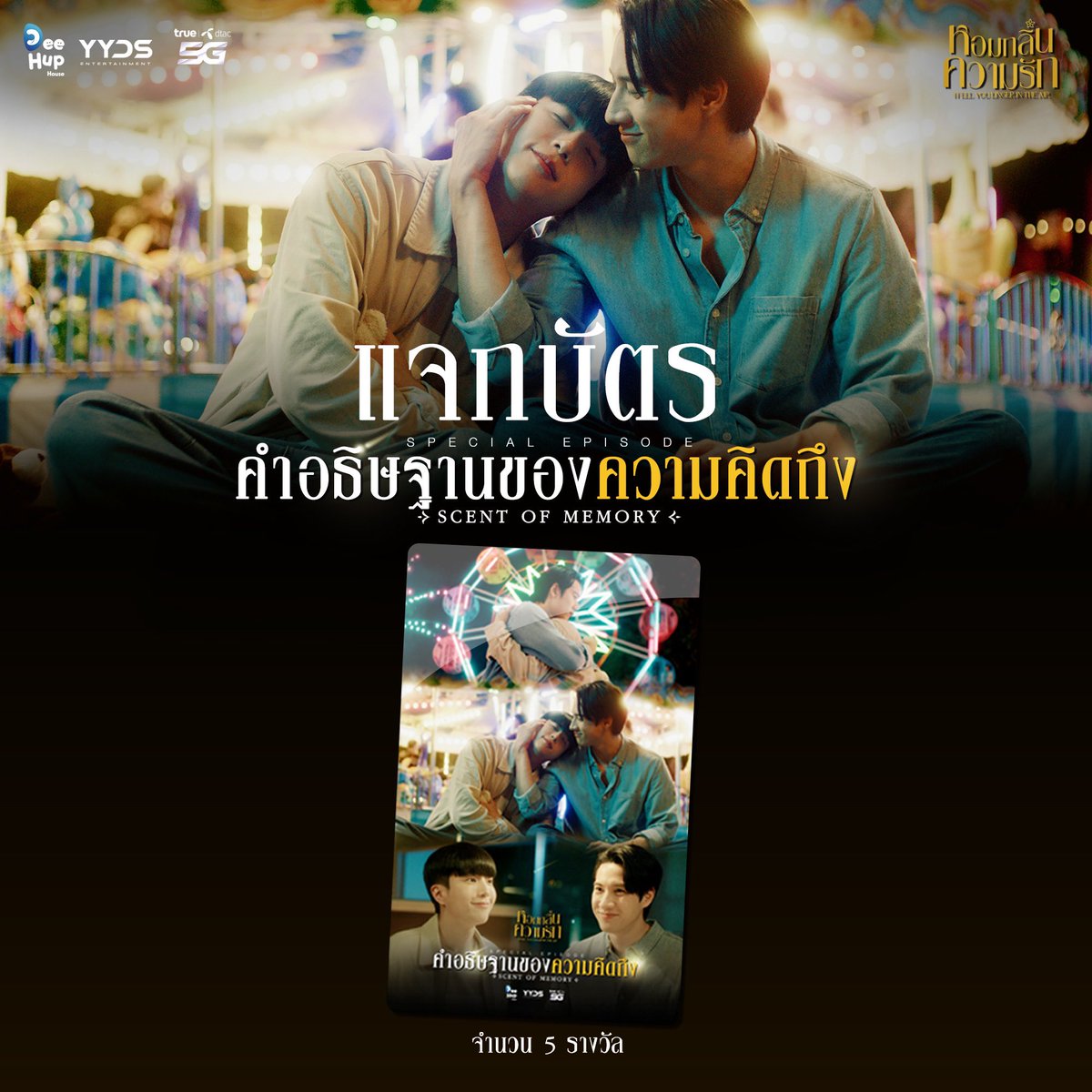 DeeHupHouse's tweet photo. 💛แจกบัตรเข้าร่วมงาน #หอมกลิ่นความรักSpecialEP 5 รางวัล รางวัลละ 2 ที่นั่ง

📍กติกา
ให้ท่านตอบกลับโพสต์ โดยแนบภาพพร้อมเขียนบรรยายถึงซีนที่ท่าน “คิดถึง” ในซีรีส์ หอมกลิ่นความรัก I Feel You Linger In The Air 

สามารถร่วมกิจกรรมได้ถึงเวลา 18.00 น. 
ทางทีมงานจะทำการสุ่มผู้โชคดีและประกาศผล เวลา 19.00 น.

หมายเหตุ
*คำตัดสินของทีมงานถือเป็นที่สิ้นสุด

Tickets on Sale At https://t.co/c8oedg8dWu
Ticket Prices : 2,490 THB

🗓️ 17 DECEMBER 2023
📍 Siam Pavalai Theatre (6th Fl. Siam Paragon)
🎬 Show Time : 7:00 PM

#DeeHupHouse #YYDSent
#หอมกลิ่นความรัก #IFeelYouLingerInTheAir