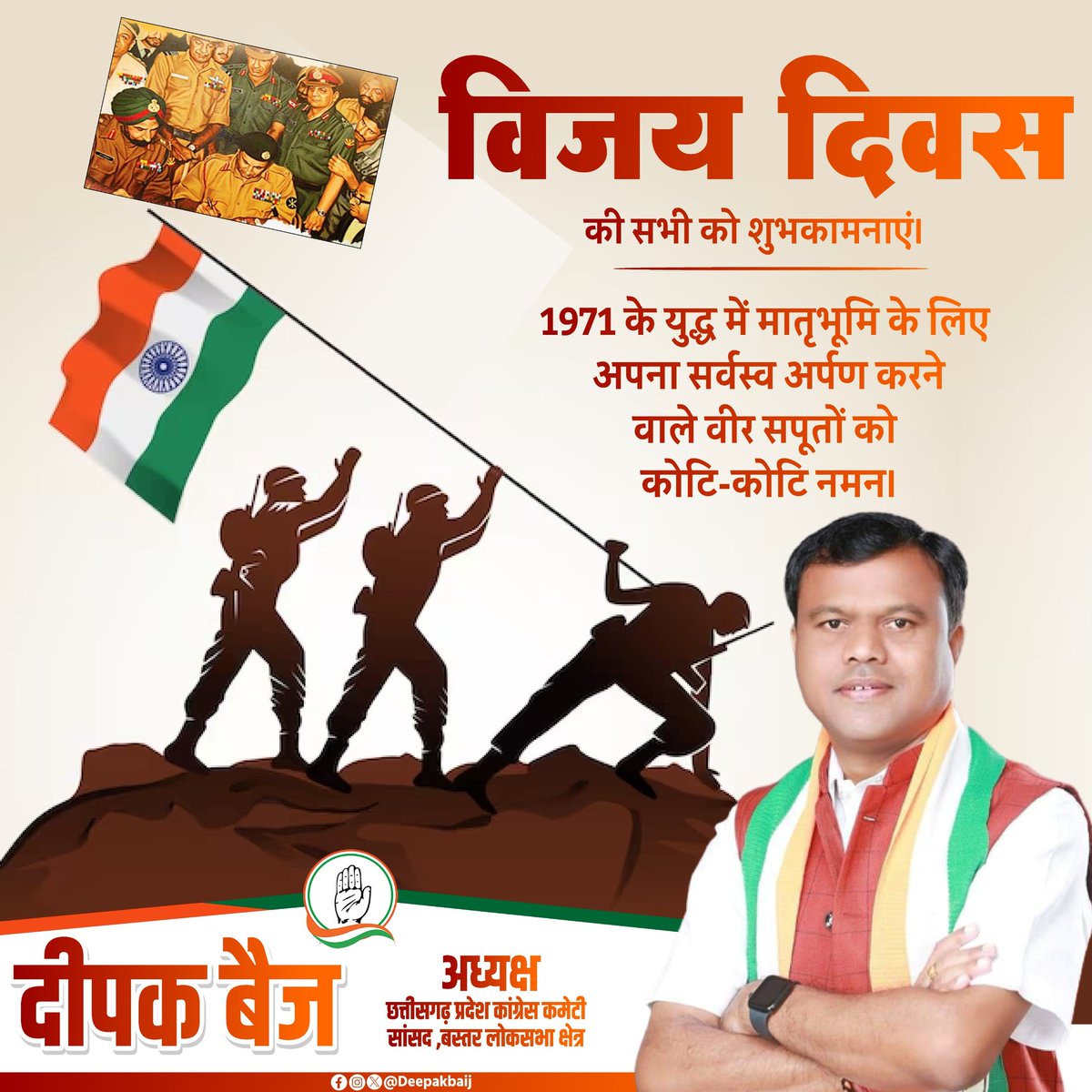 DeepakBaijINC's tweet photo. समस्त देशवासियों को 'विजय दिवस' की हार्दिक शुभकामनाएं।
1971 के भारत-पाकिस्तान युद्ध में अपने अद्वितीय शौर्य और पराक्रम से भारत की विजयगाथा लिखने वाले देश के वीर सपूतों को नमन। https://t.co/w0nN5ZvYHJ