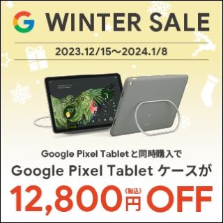 rakutenbooks's tweet image. ＼📢お得なキャンペーン／

❄️Google 2023 WINTER SALE❄️

Google Pixel Tabletとケース同時購入で
税込12,800円OFF❗✨

⏰期間は1/8(月)23:59まで

👇ご購入はこちら
r10.to/hNSP0t

#PixelTablet #GooglePixelTablet
#GooglePixel