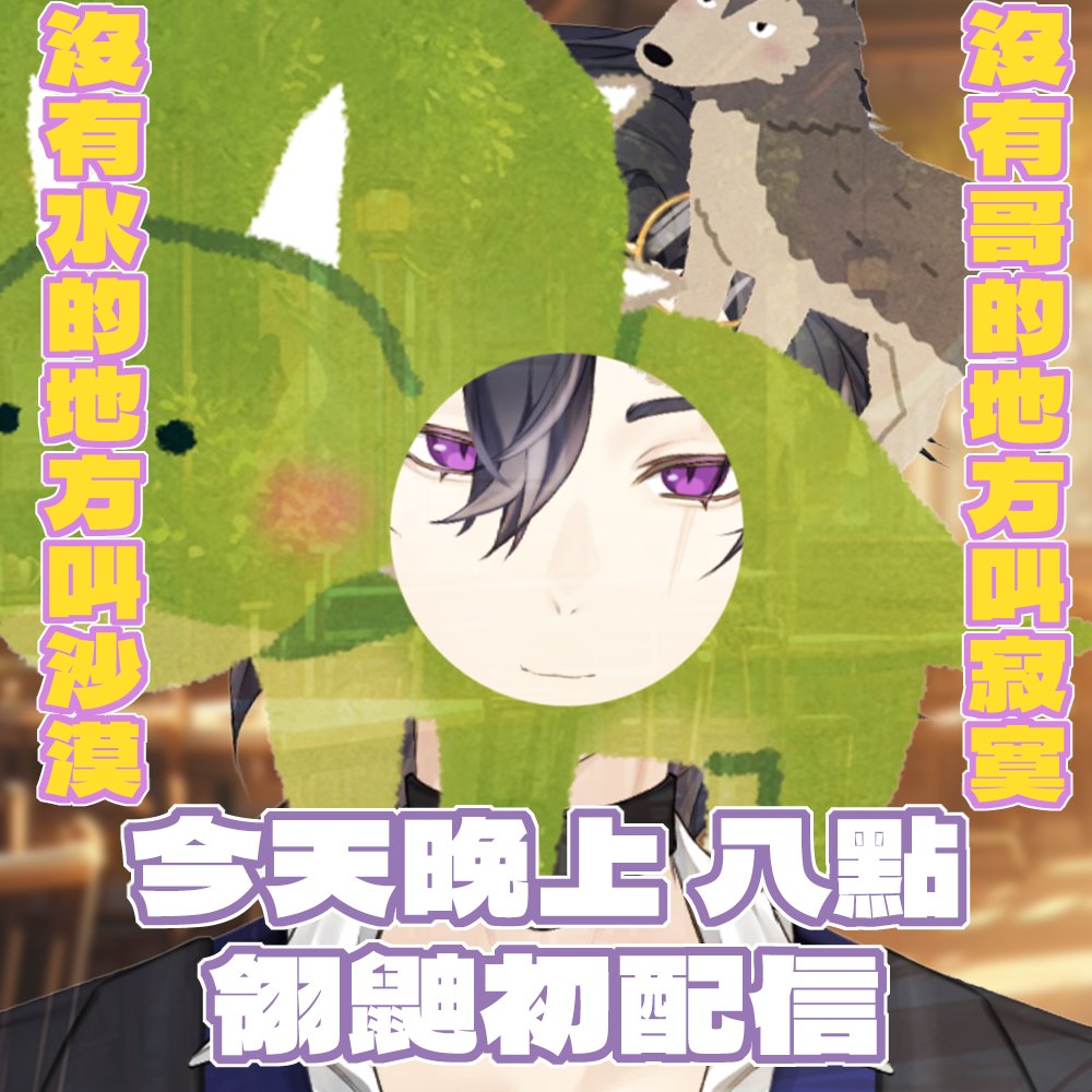 lingyo2126's tweet photo. 今天就是初配信啦~

雖然我不知道為什麼我們同期都會被這隻恐龍和這隻狼荼毒，總之...希望今晚能和大家有個愉快的夜晚

圖 : @freg_byo2126 
真的是非常好前輩呢，還特別為我加了中二台詞🫠

YT和Twitch會雙開，連結下收🩶

#初配信 #台灣Vtuber #擴散希望 https://t.co/55vpQoUrsT