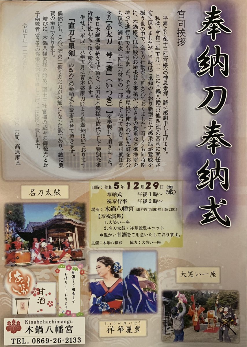 木鍋八幡宮です。
来る12月29日(金)午後1時より奉納刀奉納式を執り行います。当日午後2時からは、大笑い一座さん、名刀太鼓・祥華麗豊ユニットの奉祝演舞もご奉納頂く予定です。皆様のお参りをお待ちしております。