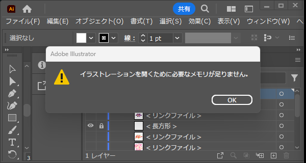 イラストレーションを開くために必要なメモリが足りません。」イラレの