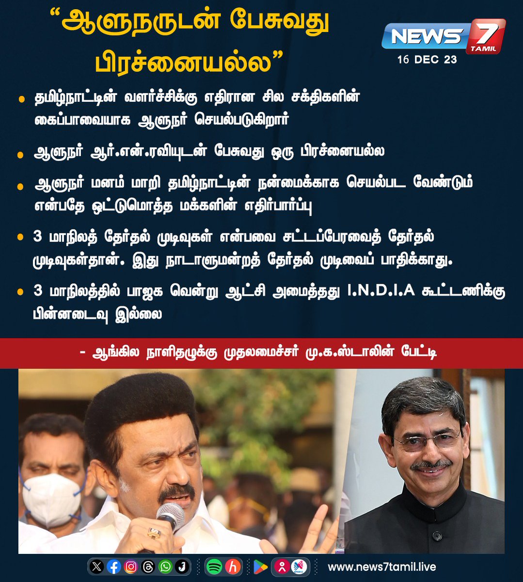 news7tamil's tweet photo. “ஆளுநருடன் பேசுவது பிரச்னையல்ல”

@CMOTamilnadu | #Interview | #CMStalin | #ChennaiFloods2023 | #CycloneMichaung | #TnGovernor | #RNRavi | #INDIAAlliance | #ParlimentElections2024 | #Thiruppugazh | #panelreport | #chembarambakkamlake | #News7Tamil | #News7TamilUpdates https://t.co/rKVpF3Cuki
