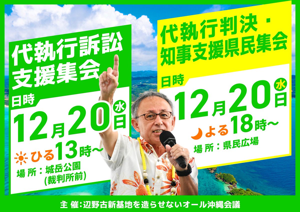 all__okinawa's tweet photo. 緊急の開催となりますが、ご参集のほどよろしくお願いします。

「代執行訴訟支援集会」
日 時：12 月20 日(水)13 時～
場 所：城岳公園 (裁判所前)

「代執行判決・知事支援県民集会」
日 時：12 月20 日(水)18 時～
場 所：県民広場

主 催：辺野古新基地を造らせないオール沖縄会議 https://t.co/59PUoMKMiL