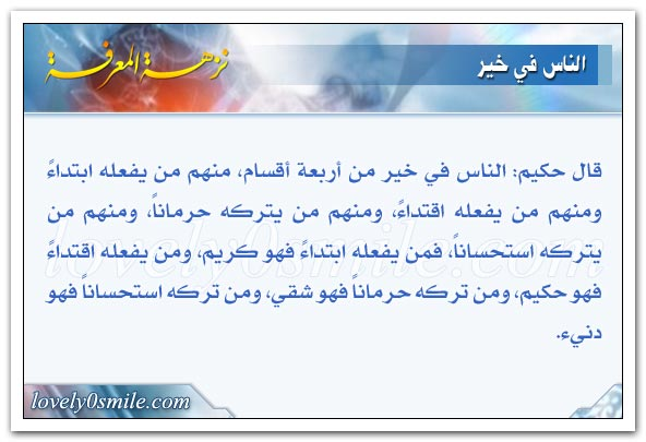 ¬°•|[ هل تعلم بُوركت؛ أنه قد قيل : أن الناس تنقسم في الخير إلى أربعة أقسام : منهم من يفعله ابتداء ومنهم من يفعله اقتداء ومنهم من يتركه حرمانا ومنهم من يتركه استحسانا فمن فعله ابتداء فهو كريم ومن فعله اقتداء فهو حكيم ومن تركه حرمانًا فهو شقي ومن تركه استحسانا فهو دني ؟! ]|•°¬