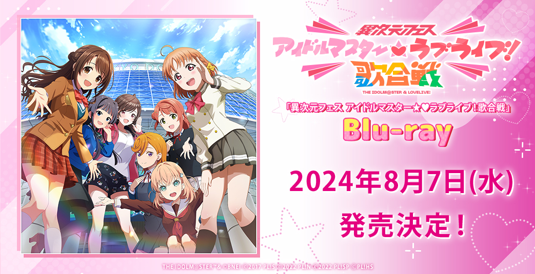 異次元フェス アイドルマスター⭐❤️ラブライブ!歌合戦 on X: 異次元フェス アイドルマスター⭐❤️ラブライブ!歌合戦 on X: