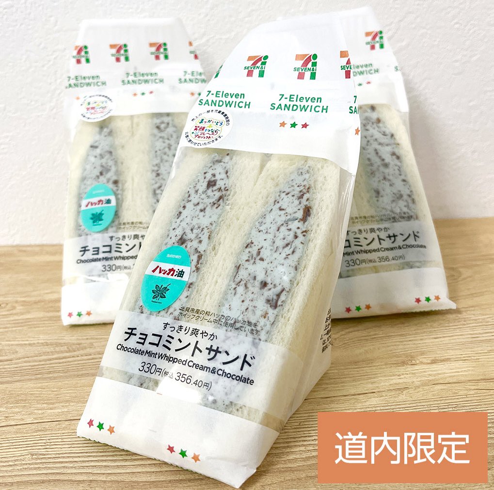 北海道のセブンイレブン限定で、北見産和種ハッカを使用したすっきり爽やかな「チョコミントサンド」が発売中です✨