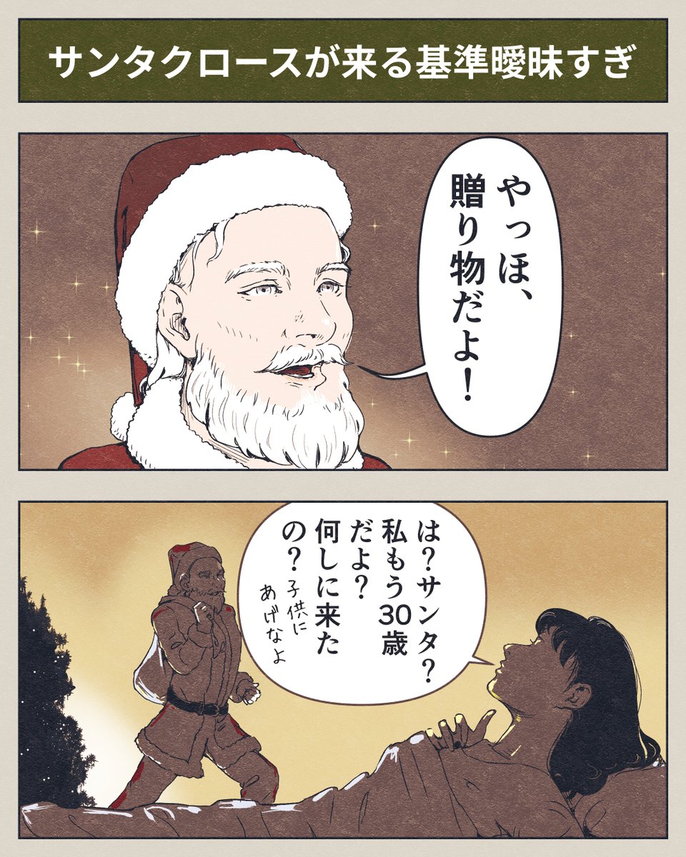 4コマ漫画「サンタクロースが来る基準曖昧すぎ」 #4コマ漫画 