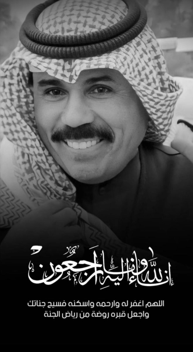 إنّا لله و إنّا إليه راجعون
اللهم ارحم قائدنا وحاكمنا 
 #الشيخ_نواف_الاحمد_الصباح

اللَّهُمَّ أبدله داراً خيراً من داره
وأهلاً خيراً من أهله ..وأدخله الجنّة