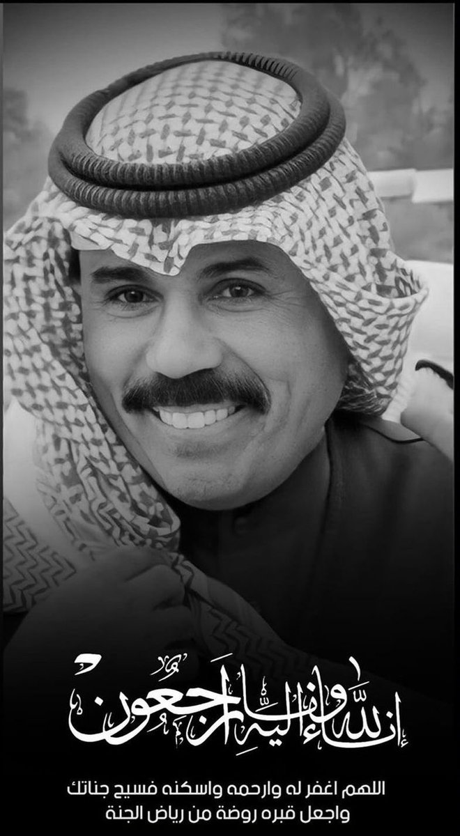 الى جنات الخلد اللهم اغفر له، وارحمه، وعافه، واعفه عنه، وأكرم نزله، ووسّع مدخله، وأسكنه الفردوس الأعلى من الجنة.. 

 #الكويت 🇰🇼 

#الشيخ_نواف_الأحمد_الجابر_الصباح