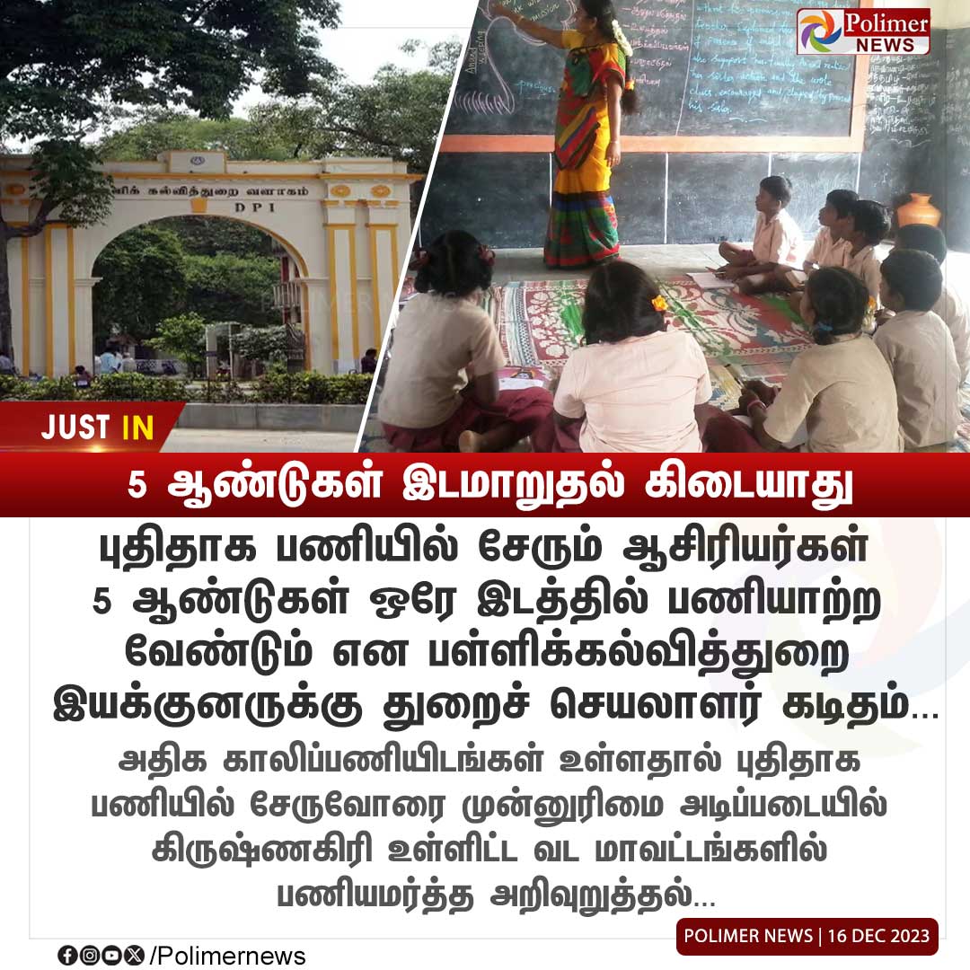 #JUSTIN || புதிய ஆசிரியர்களுக்கு 5 ஆண்டுகள் இடமாறுதல் கிடையாது | #TNTeachers | #EducationDepartment  | #SchoolEducation | #NewTeacher | #Vacancies | #NewRecruits | #PolimerNews