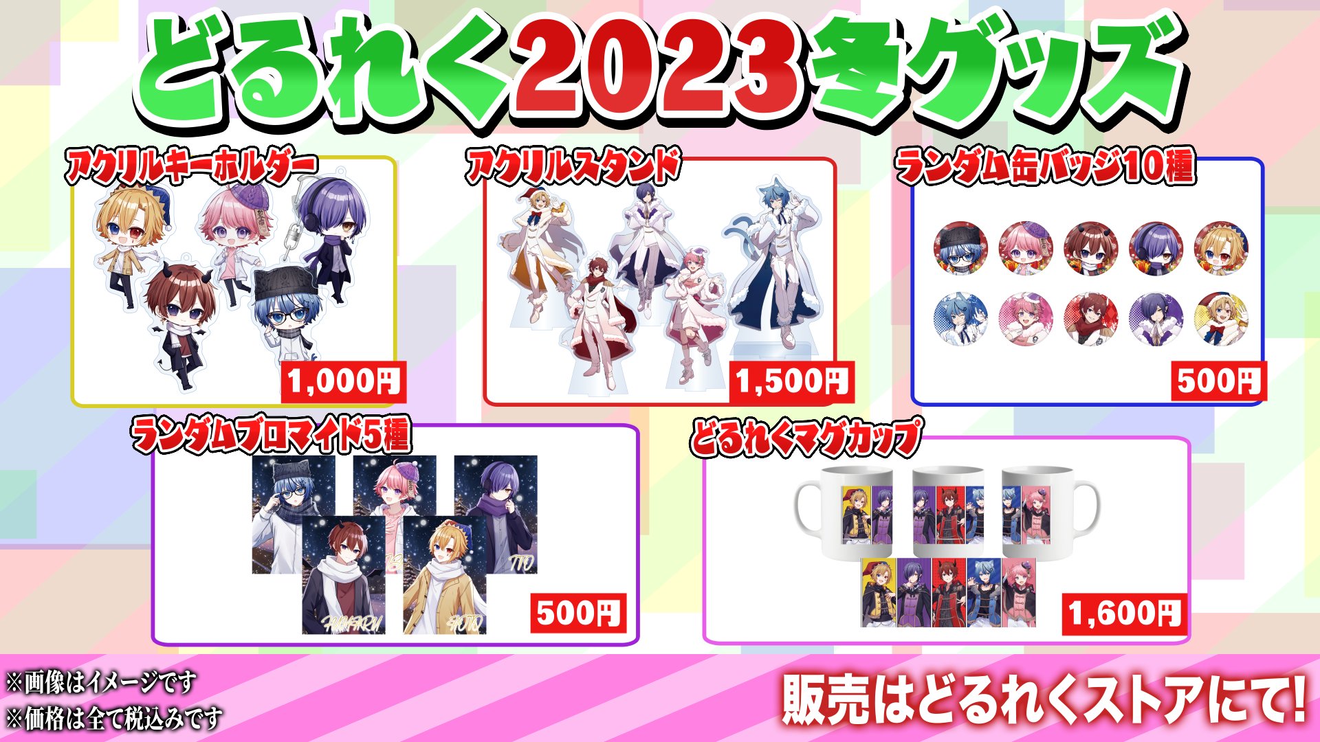 どるれく ユニ グッズセット