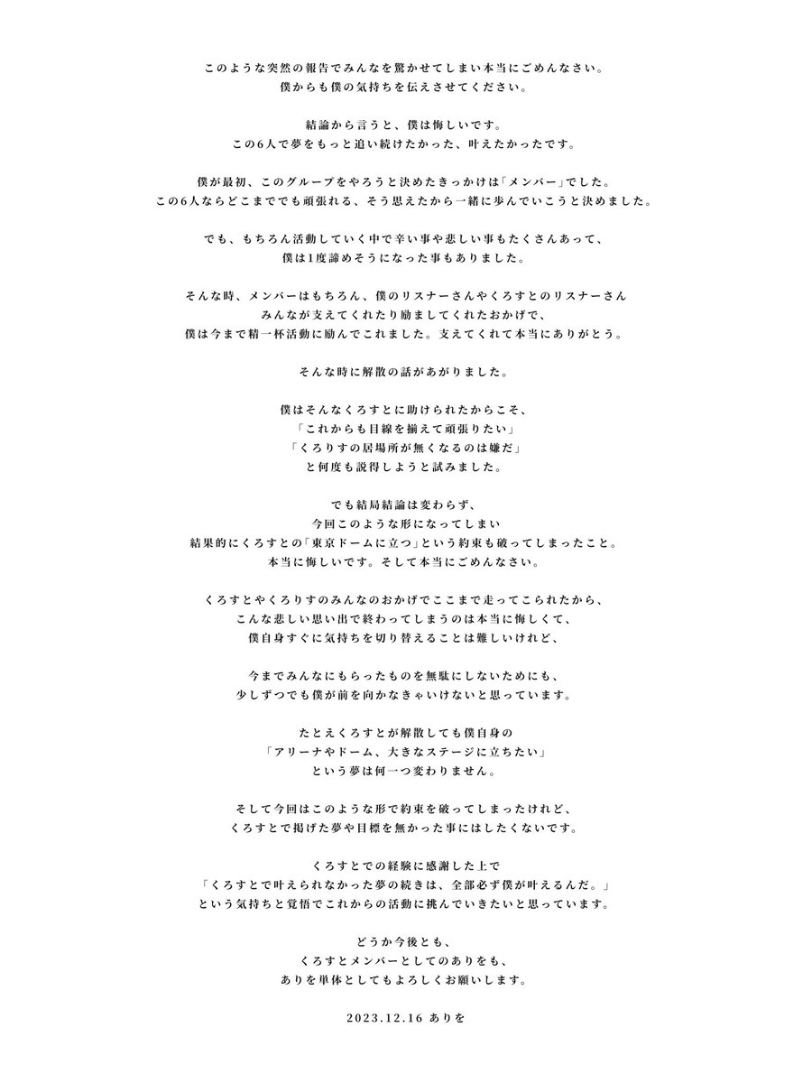 くろすと解散について