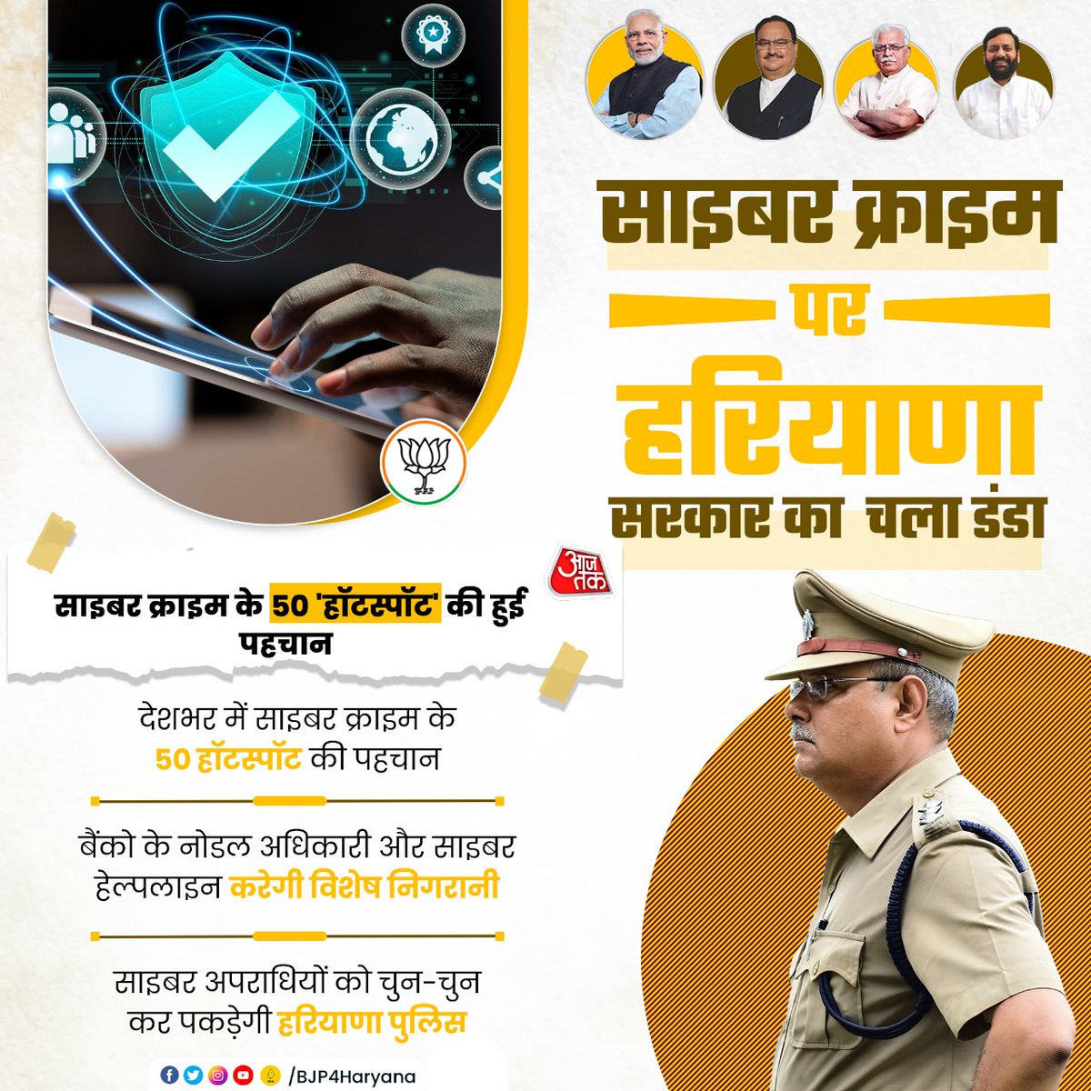 साइबर अपराधों को रोकने के लिए हरियाणा सरकार का बड़ा कदम

#SocialMediaVibhagBJPHaryana