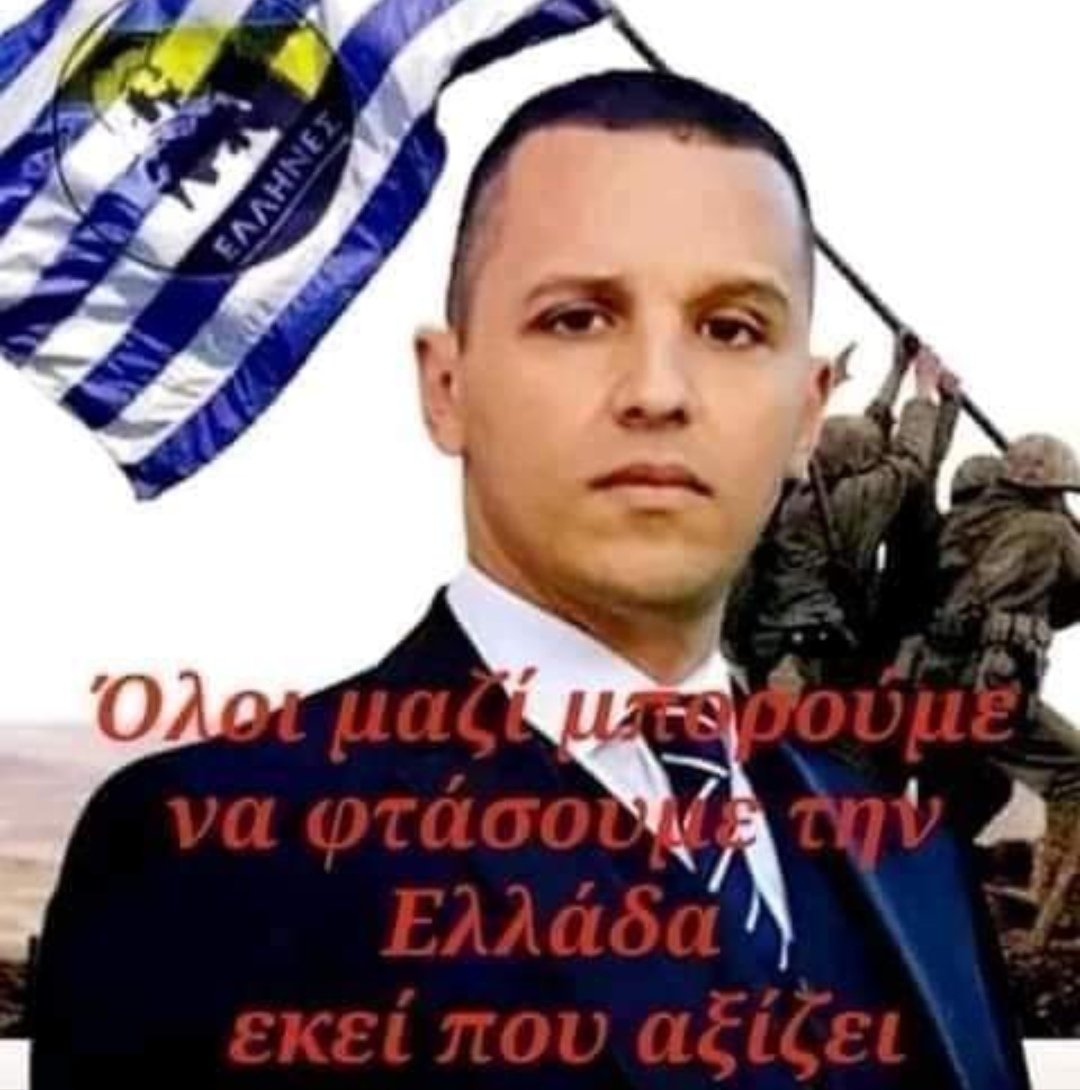 Αυτό το παλικάρι είναι η μόνη λύση για την πατρίδα μας!!
Ηλία μαζί σου μέχρι τέλους!!
🇬🇷🇬🇷🇬🇷