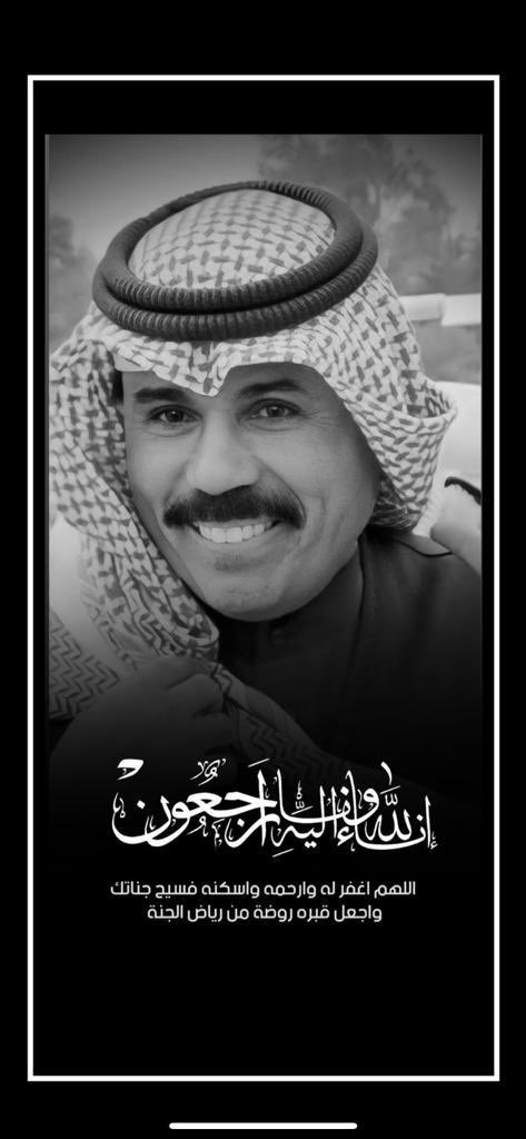 بقلوب مؤمنة بقضاء الله محتسبه لعظيم فضله
تنعى قبيلة السلقا فقيدها 
الشيخ نواف الأحمد الجابر الصباح 
وعزائنا أنك الآن بجوار رحمن الدنيا والآخرة 
اللهم أننا استودعناك فقيدنا 
اللهم تغمده بواسع رحمتك وفضلك وكرمك 
ولا حول ولا قوة الا بالله