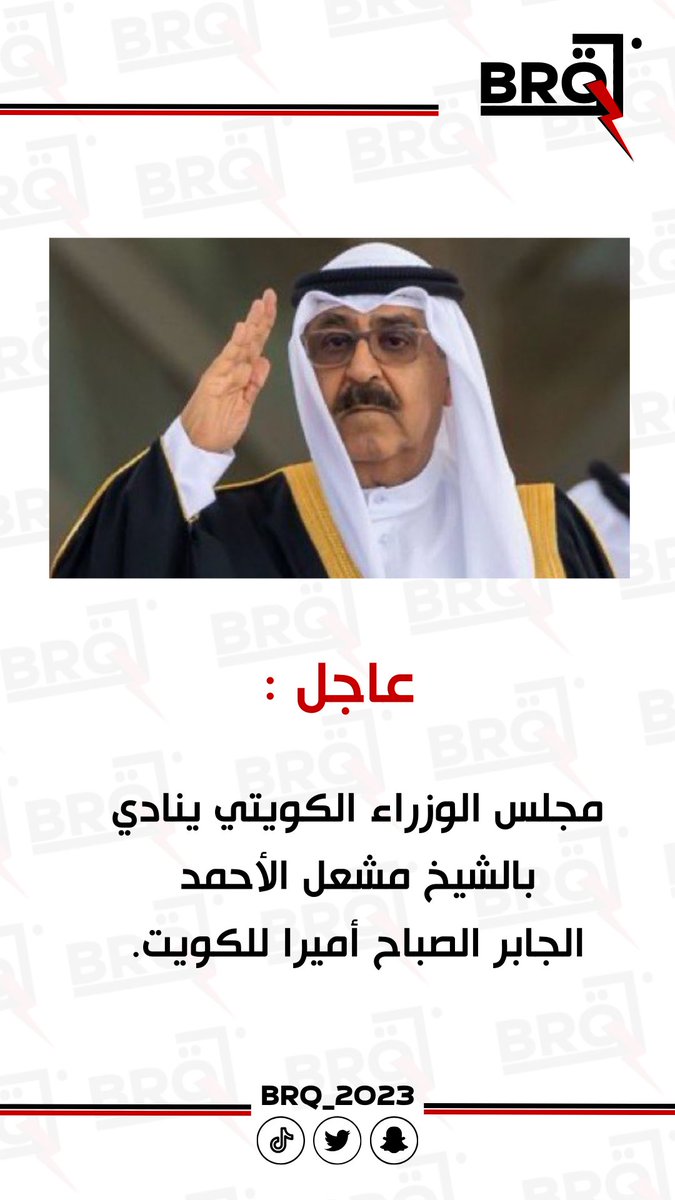 عاجل :

مجلس الوزراء الكويتي ينادي بالشيخ 
مشعل الأحمد الجابر الصباح أميرا للكويت
