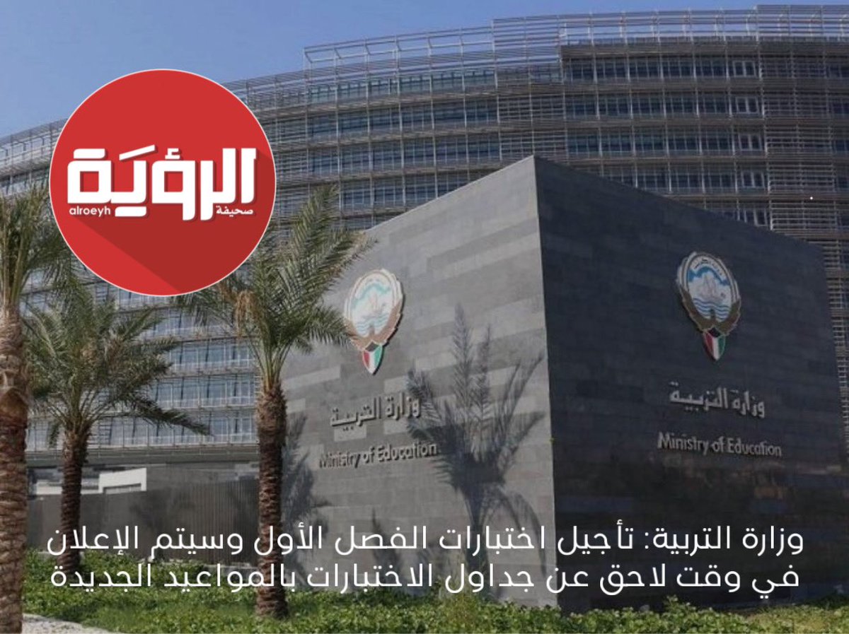 وزارة التربية : تأجيل اختبارات الفصل الأول وسيتم الإعلان في وقت لاحق عن جداول الاختبارات بالمواعيد الجديدة.
#الشيخ_نواف_الاحمد_الصباح
#الديوان_الاميري