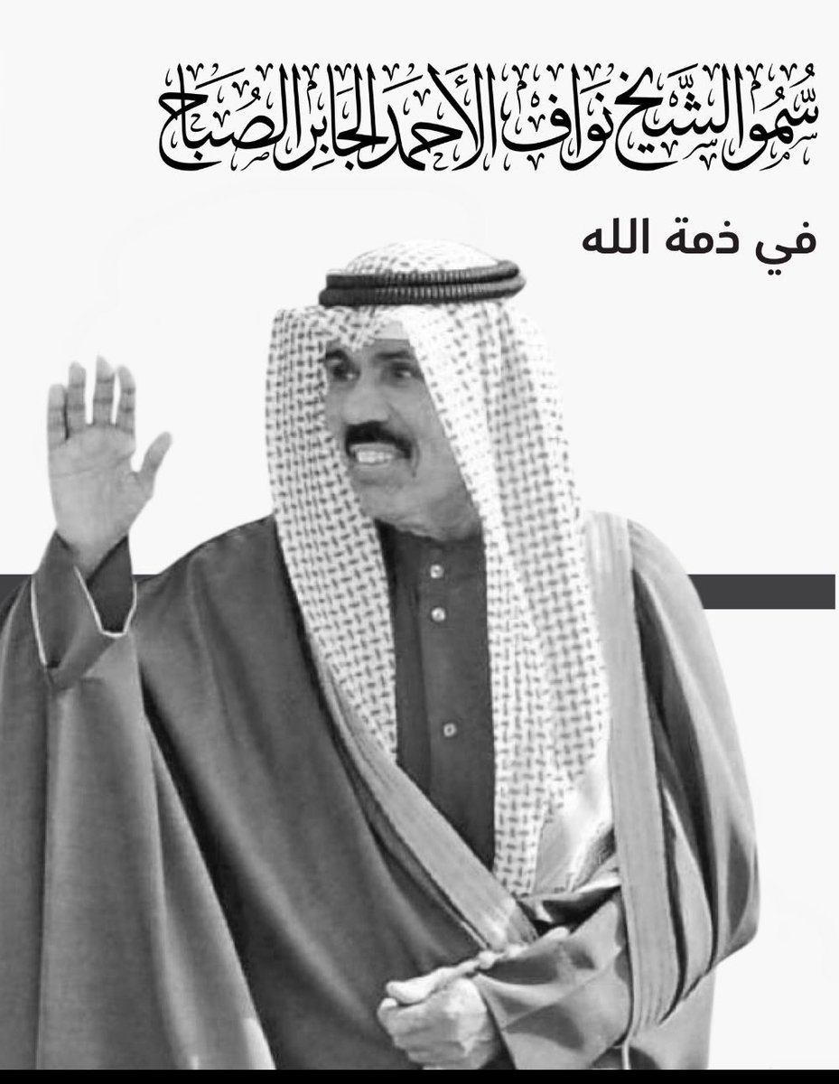 نعزي انفسنا ونعزي ولي العهد الامين الشيخ/ مشعل الاحمد الصباح والاسره الحاكمه والشعب الكويتي الكريم بوفاة امير الكويت الشيخ/ نواف الاحمد الصباح رحمه الله رحمة واسعه واسكنه فسيح جناته. 
إنا لله وإنا إليه راجعون
