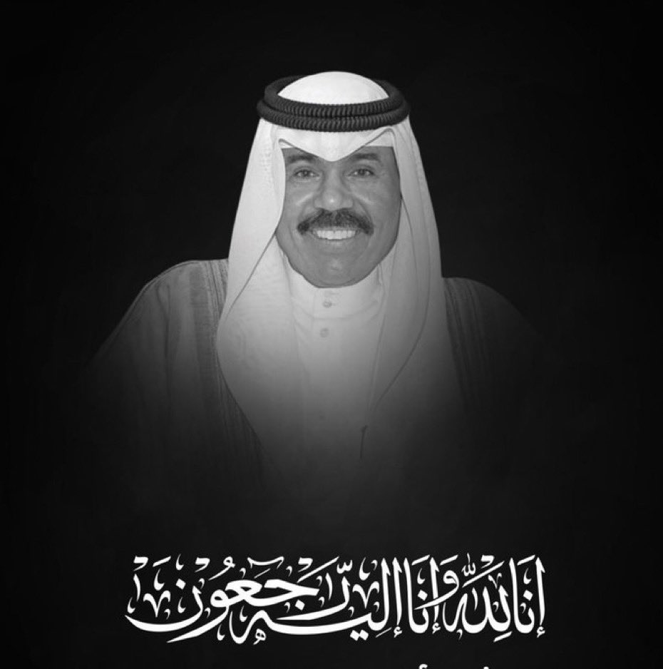 خالص التعازي لاخواننا الكويتيين والعرب في وفاة امير دولة الكويت #الشيخ_نواف_الاحمد_الصباح