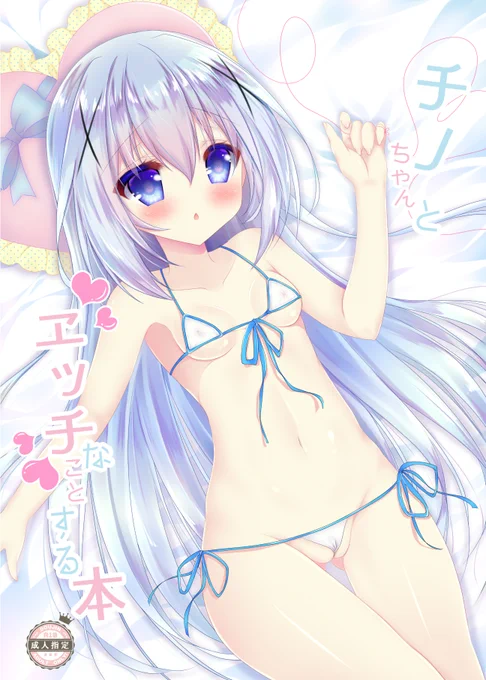 web再録チノちゃんとエッチなことする本(1/4)楽しんでもらえると嬉しいです冬コミに向けてこんなエロ漫画描いてる人なんだと知ってもらえるといいなぁ…!※RT応援してもらえると嬉しいです(固定バンとシャドウバンされているため) 