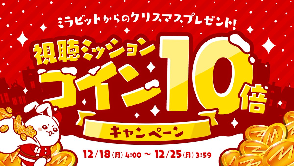 🎅【12/18 ~ 25】期間限定🎄 🐰ミラビットからのプレゼント🎁 🏃視聴ミッションコイン💨 ✨✨✨✨10倍✨✨✨✨ 💰最大 3,000コイン💰のチャンス⁉️ たくさん視聴👀＆コメント💬して配信者さんと仲良くなろう🤝 ⬇️キャンペーン詳細はこちら🐰💨  https://t.co/klMemBqkFs