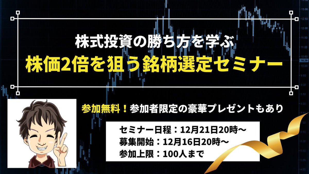 uehara_sato4's tweet image. 【12/16 20時から募集開始】

「株価2倍になる銘柄選定セミナー」を今回限りで無料開催します！

僕が実践している株式投資のノウハウを2時間でギュッと詰め込んで、すべて無料公開します。

このオンラインセミナーでは

①勝ち組投資家になるための完全ロードマップ…