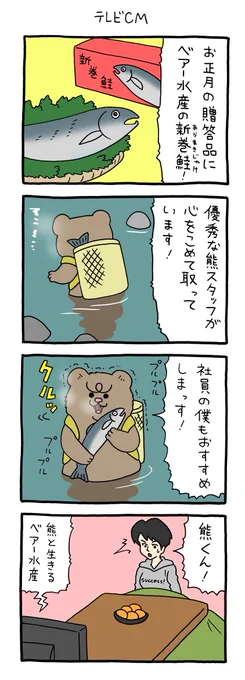 【4コマ漫画】悲熊「テレビCM」  https://omocoro.jp/comic/425472/
