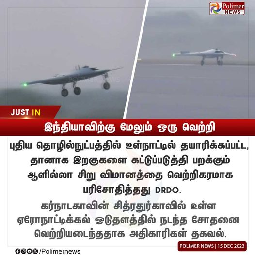 kalaimu14844792's tweet photo. இந்தியாவிற்கு மேலும் ஒரு வெற்றி.. | #DRDO | #FlyingWingTechnology | #Karnataka | #Chitradurga | #AeronauticalTestRange | #PolimerNews https://t.co/QEjYP6nQcX
