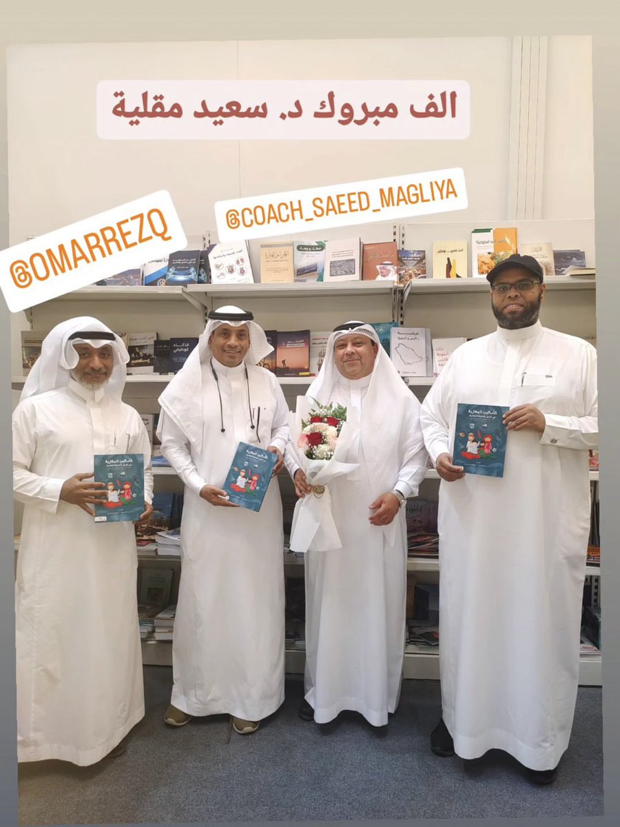 drsaeedmagliya's tweet photo. في ليلة كان شعارها الفخر والإنجاز 
تم بحمد الله وتوفيقه ليلة أمس تدشين و توقيع كتابنا #الأساليب_المهارية_في_تفعيل_الأنشطة_الطلابية 
 مع شريكي المبدع والمتميز @ssslh55 سليمان اللحياني 
في #معرض_جدة_الدولي_للكتاب2023 
شكراً من القلب لعائلتي الغالية ولكل شخص دعمني وحفزني نحو العمل الإبداعي والمبتكر ولكل من حضر وأتصل.
#تعليم_مكة #وزارة_التعليم #سعيد_مقليه #ترند #الكوتشنج