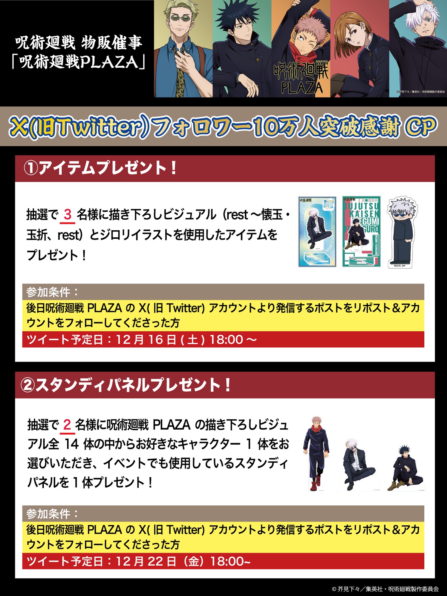 呪術廻戦 PLAZA（プラザ） on X: 