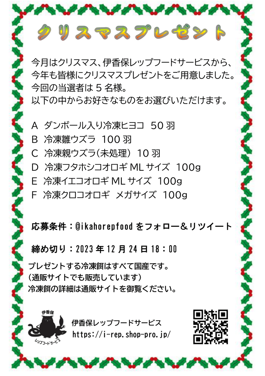ikahorepfood's tweet photo. 【12月プレゼント】

生き物飼ってると年末も年始も関係ないですよね。

今月はクリスマスなので選べるプレゼントとなっております。
プレゼント内容は画像をご参照ください。

応募条件はフォロー&amp;RT
締切12/24 18:00

#冷凍エサ

詳細↓に続く https://t.co/zki99SU6m5
