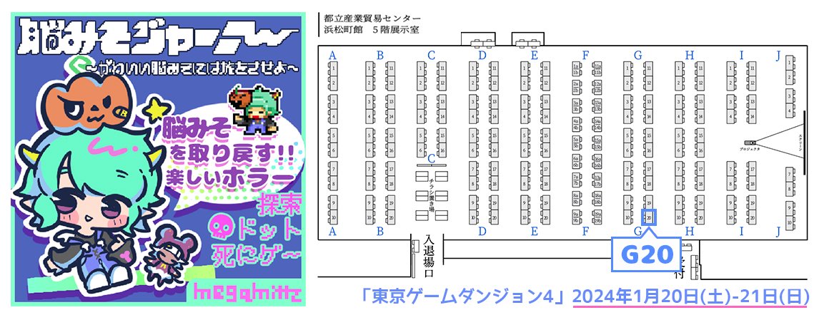 ⚔️東京ゲームダンジョン４　2024年1月20日(土)・21日(日)両日参加！サークル【megamittz】スペース【G20】
🧠『脳みそジャーニー』体験版試遊（🔧アプデ予定）・グッズ頒布
🎁お土産色々あるので来て下さい～
Steamストアページ➡ store.steampowered.com/app/2556060/_/
#脳みそジャーニー　#東京ゲームダンジョン