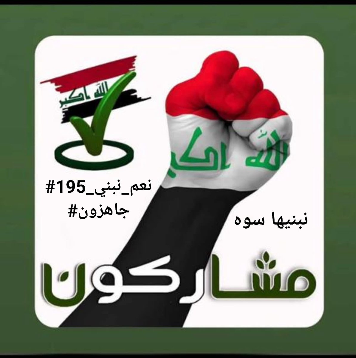 <a href="/nebras95804665/">نبراس الخزعلي</a> #صوتي_للصادقون
#جاهزون
#مشاركون
رابطة الخريجين القدامى في العراق..