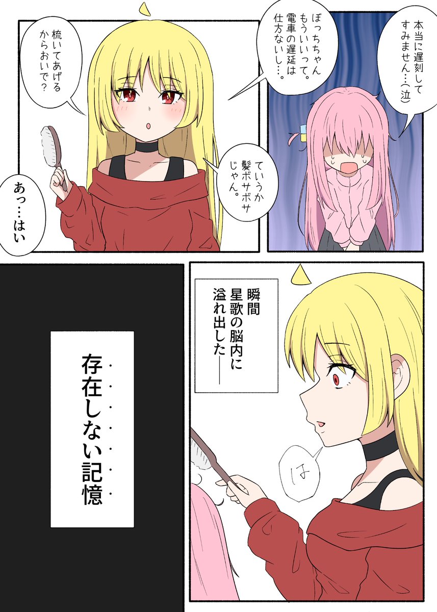 星ぼ(呪術パロ) 存在しない記憶 #ぼっち・ざ・ろっく