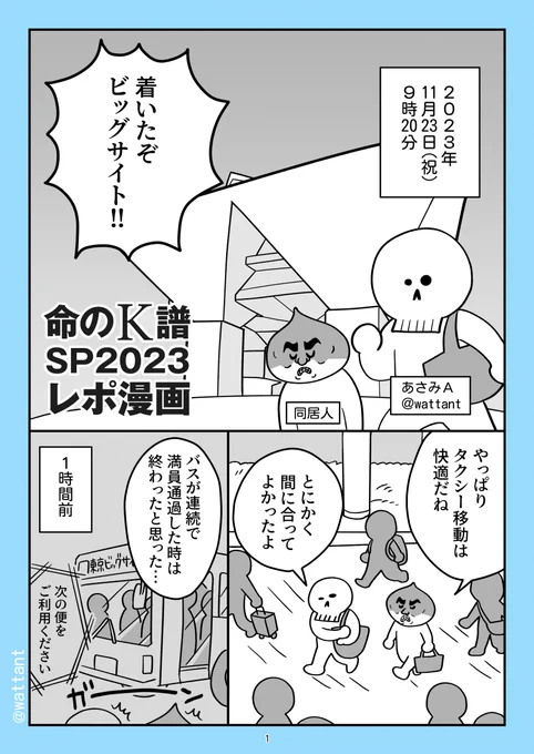 祝オンリー開催!!命のK譜 SP2023のレポ漫画です。(1/7)
※事前の内容確認と、お名前を出す許可をくださった皆様ありがとうございました。 