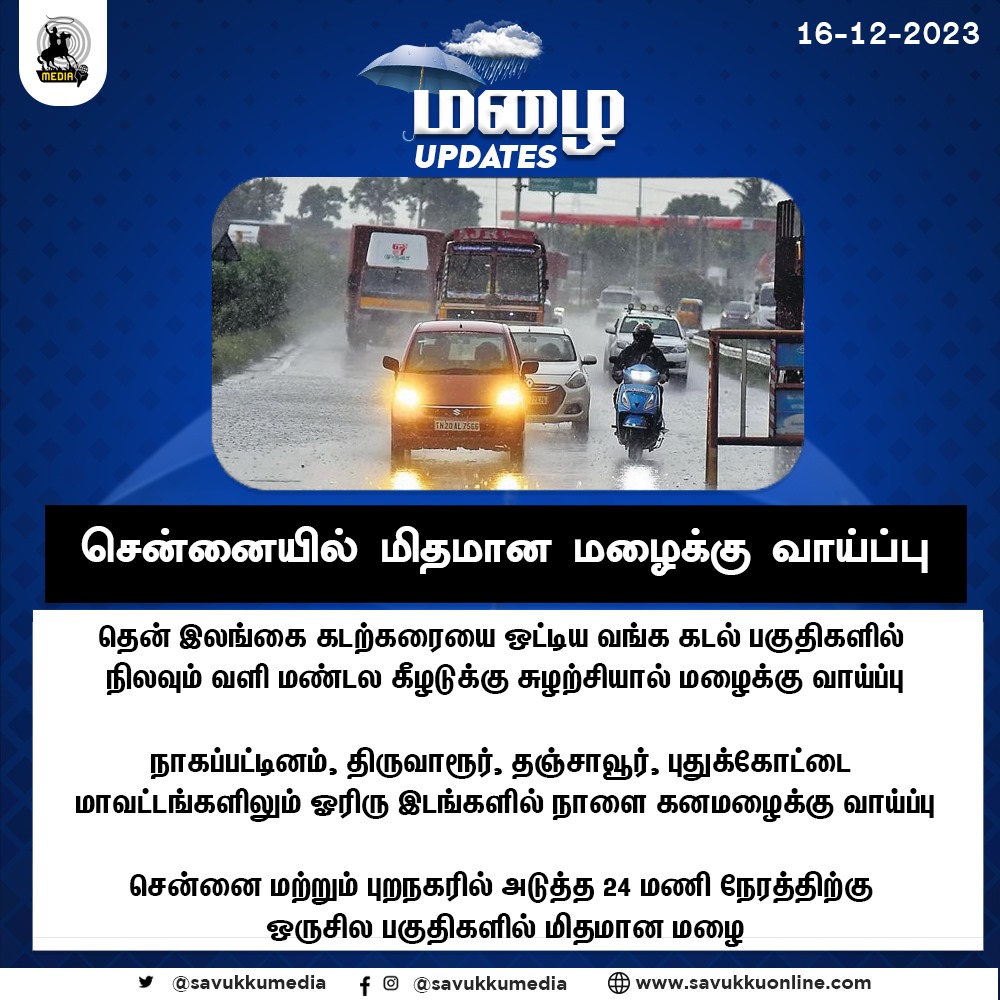 Savukkumedia's tweet image. சென்னையில் மிதமான மழைக்கு வாய்ப்பு...!

#Chennai #tropicalcyclone #BayofBengal #SouthSriLanka #Nagapattinam #Tiruvarur #Thanjavur #Pudukottai #districts #heavyrain #savukkumedia #savukkuonline #savukkunews @SavukkuOfficial | @MuthaleefAbdul