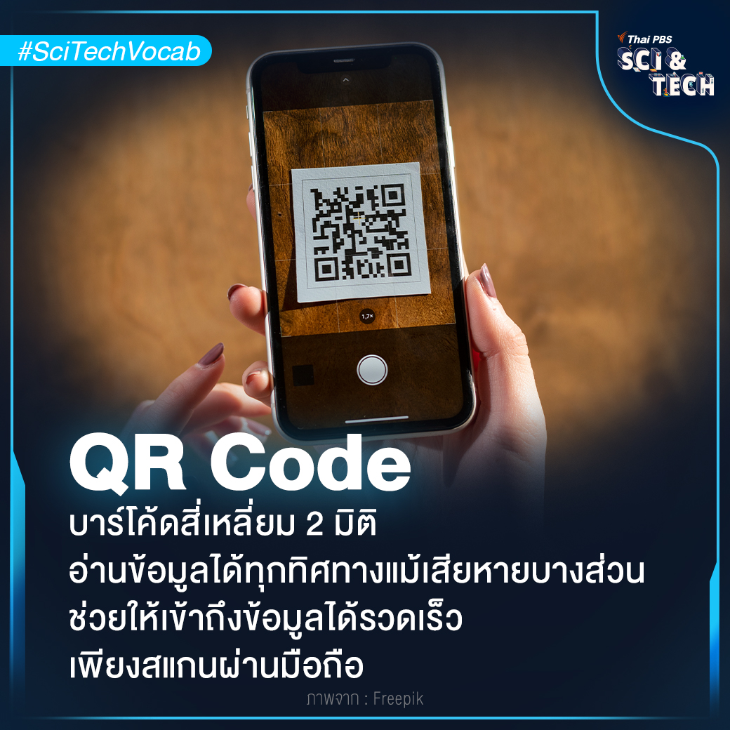 ThaiPBSSciTech's tweet image. #SciTechVocab #QRCode (#QuickResponseCode) ที่เรานิยมใช้มือถือสแกนใช้งาน #โจรไซเบอร์ ได้เห็นช่องทางนำมาใช้เล่นงานเรา ดังนั้นจึงควรระมัดระวังในการสแกน QR Code เพื่อลดความเสี่ยงการลิงก์ไปยังเว็บไซต์อันตราย 

📌อ่านต่อ : thaipbs.or.th/now/content/576 #ThaiPBSSciAndTech #ThaiPBS