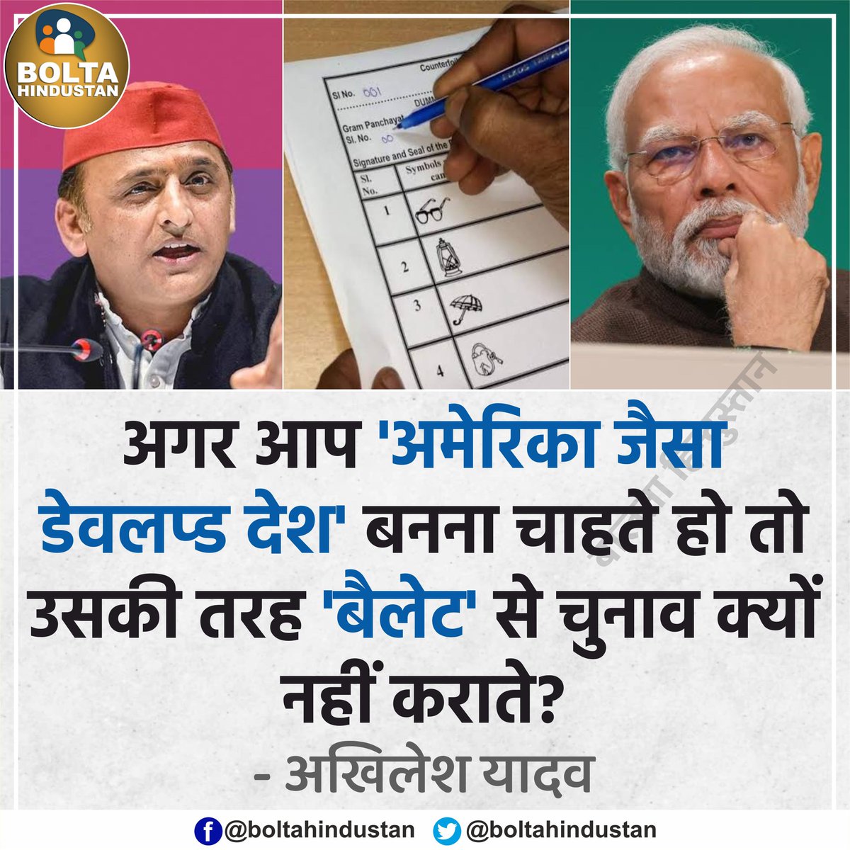 अगर आप 'अमेरिका जैसा डेवलप्ड देश' बनना चाहते हो तो उसकी तरह 'बैलेट' से चुनाव क्यों नहीं कराते? : अखिलेश यादव