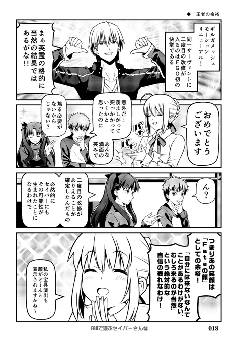 C103新刊 総集編「Fate充するセイバーさんⅢ」 サンプル漫画 その6  今見ると懐かしい2019年9月頃の話。 その後セイバーさんにも来ましたね #FGO