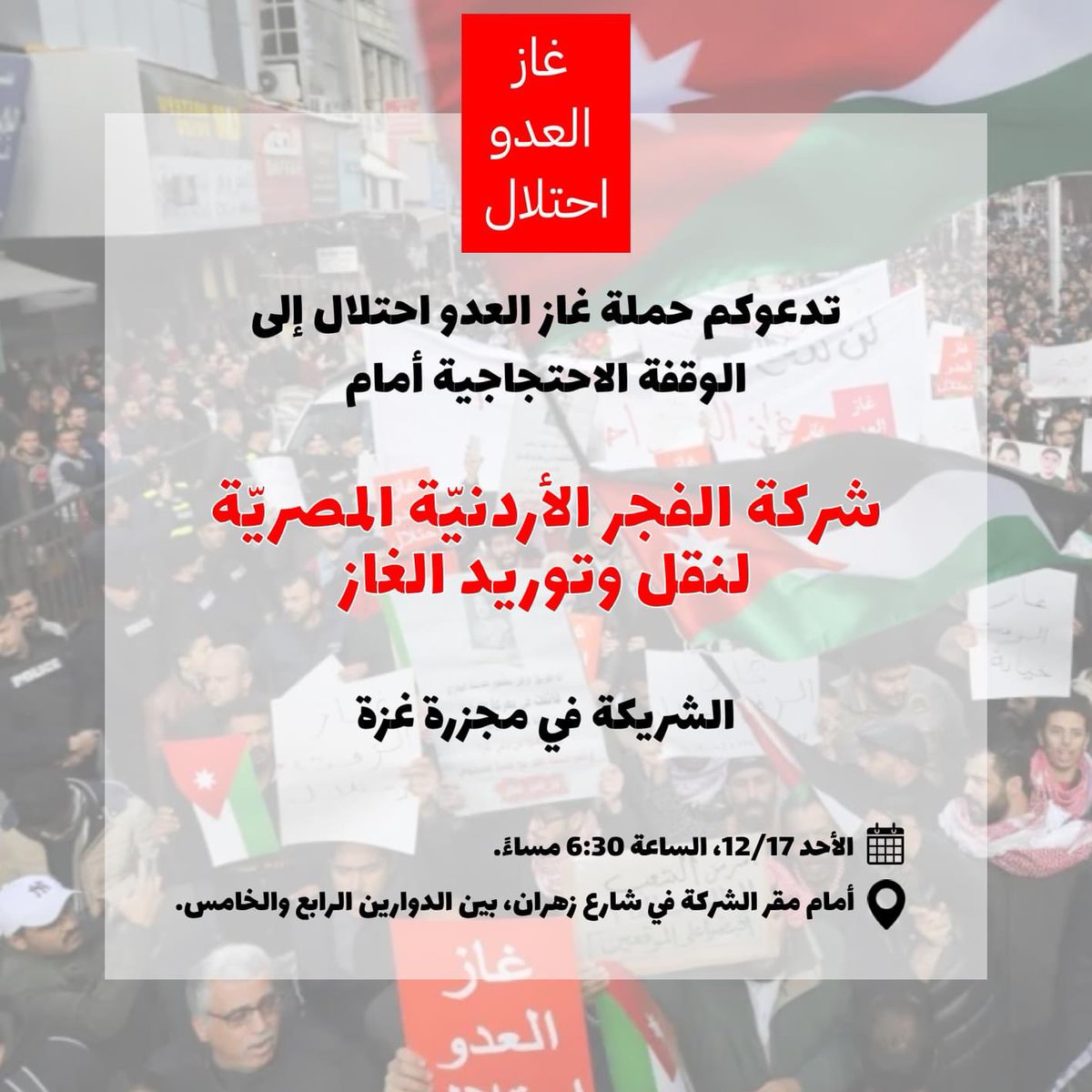 StopGasDeal's tweet image. تدعوكم حملة (#غاز_العدو_احتلال) إلى وقفة احتجاجية لإدانة شركة فجر الأردنية المصرية لنقل وتوريد الغاز الطبيعي، الداعمة للإرهاب الصهيوني، والشريكة في مجزرة غزة، وذلك تمام الساعة 6:30 مساء يوم الأحد 17 / 12 / 2023، أمام مقر الشركة الواقع في شارع زهران، بين الدوارين الرابع والخامس.