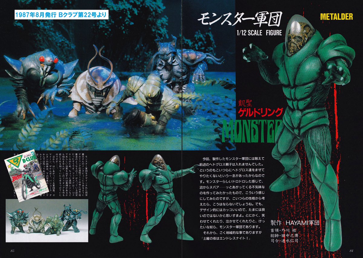 1987年8月発行Bクラブ22号より「超人機メタルダー」モンスター軍団の